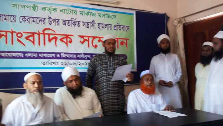 নাটোরে তাবলীগের ওপর হামলার প্রতিবাদে সংবাদ সম্মেলন।