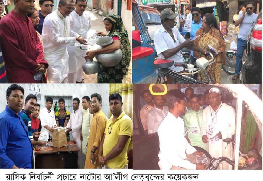 নাটোরের আ’লীগ নেতারা রাসিক নির্বাচনের প্রচারণায়, টার্গেট কেন্দ্রের সুনজর।