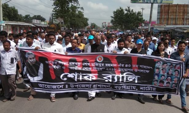 নাটোেরের বড়াইগ্রামে জাতীয় শোক দিবস পালিত।