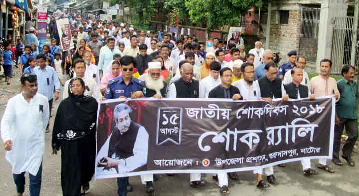 নাটোরের গুরুদাসপুরে জাতীয় শোক দিবস পালিত।
