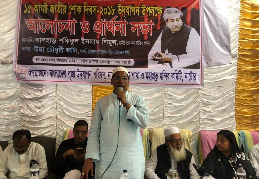 নাটোরে পূজা উদযাপন পরিষদের শোকসভা। 