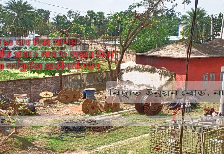 নাটোর পিডিবিতে সরকারের প্রাপ্যসহ ১৬ লাখ টাকা লোপাট!