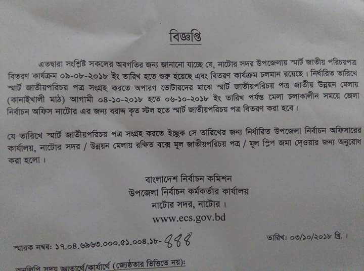 নাটোরে বাদপড়া ভোটারদের স্মার্টকার্ড গ্রহনের নতুন সময়সূচী 