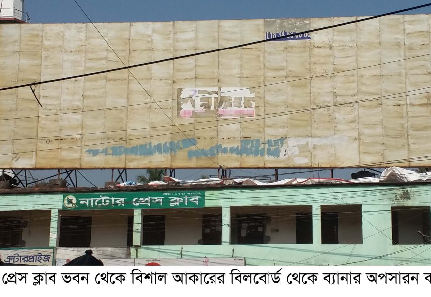 নাটোরে নির্বাচনী বিলবোর্ড অপসারণ