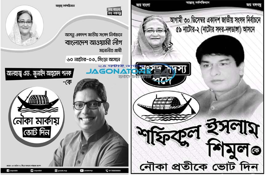 নাটোরে পলক-শিমুলের পক্ষে ফেসবুকে প্রচারণা শুরু