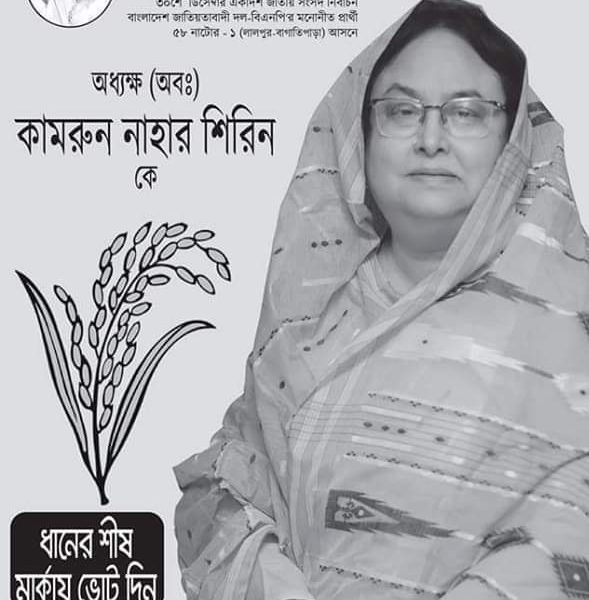 নাটোর-১: দিনে ১ লাখ ভোটারের প্রচারণা চ্যালেঞ্জে আশাবাদী বিএনপির শিরীন