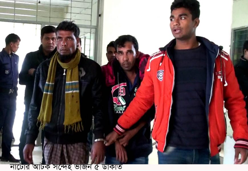 নাটোরে ডাকাত সন্দেহে ৫ জন আটক