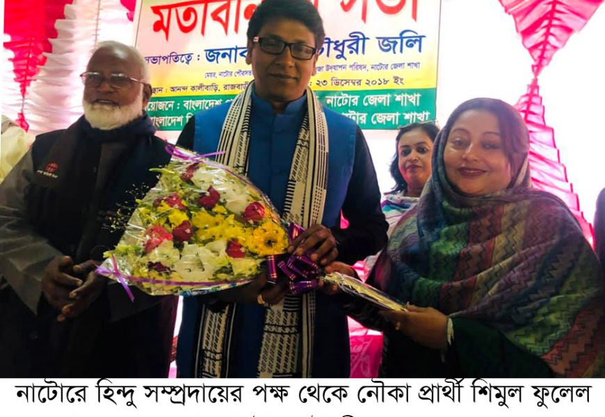 নাটোর-২: সংখ্যালঘু  সম্প্রদায়ের সাথে নৌকা প্রার্থী শিমুলের মতবিনিময়