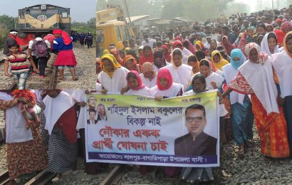 নাটোরে ট্রেন আটকে বকুলের চুড়ান্ত মনোনয়ন দাবী,অর্থদন্ড