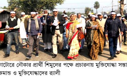 নাটোরে-২: শিমুলের পক্ষে মুক্তিযোদ্ধা সন্তান কমান্ডের প্রচারণা