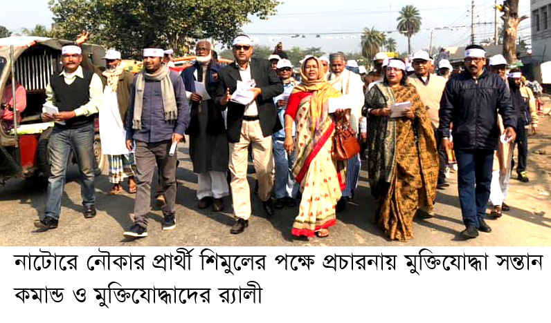 নাটোরে-২: শিমুলের পক্ষে মুক্তিযোদ্ধা সন্তান কমান্ডের প্রচারণা