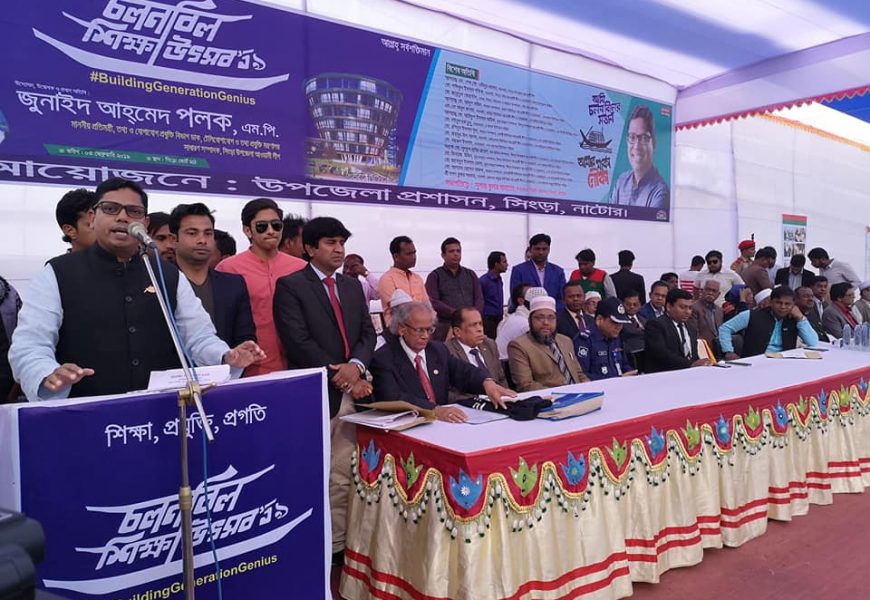 নাটোরের সিংড়ায় চলনবিল শিক্ষা উৎসব অনুষ্ঠিত