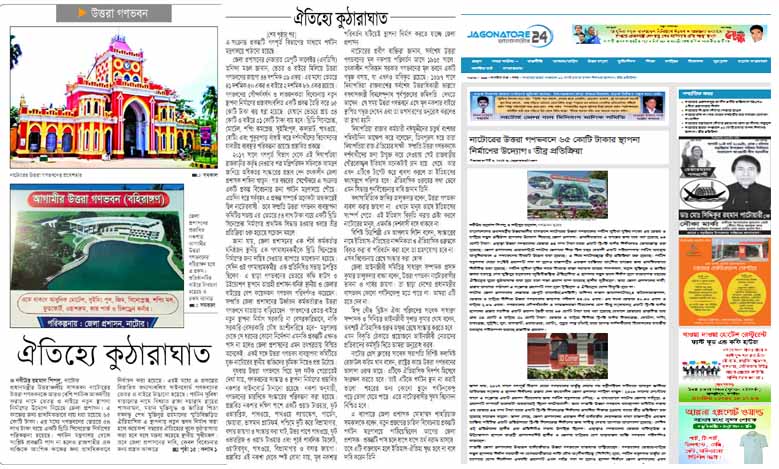 নাটোরের উত্তরা গণভবন নিয়ে প্রকাশিত সংবাদে তোলপাড়