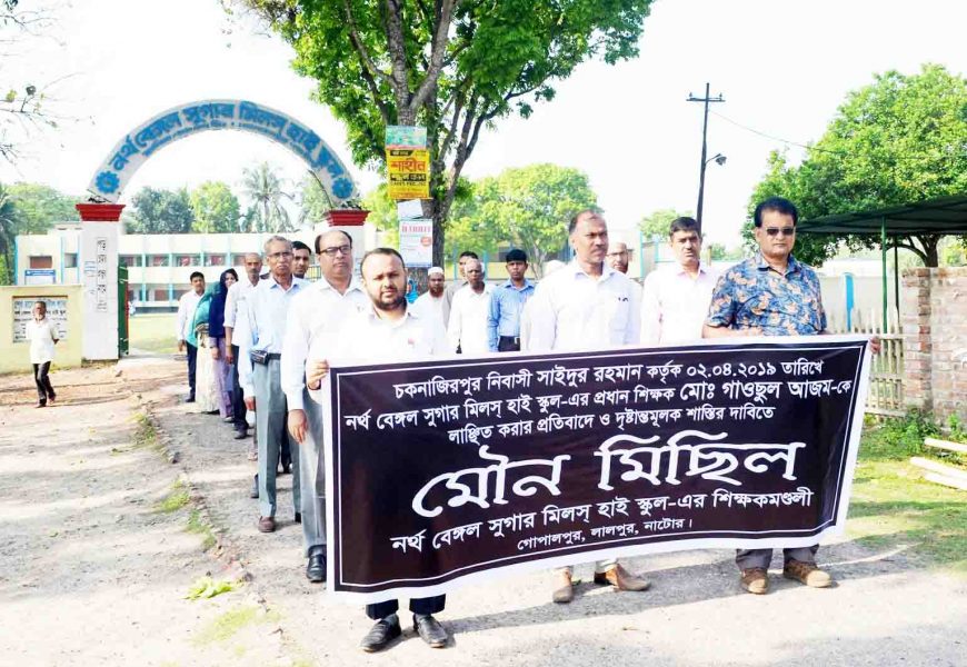 নাটোরের লালপুরে শিক্ষককে লাঞ্ছিত করার প্রতিবাদে মৌন মিছিল