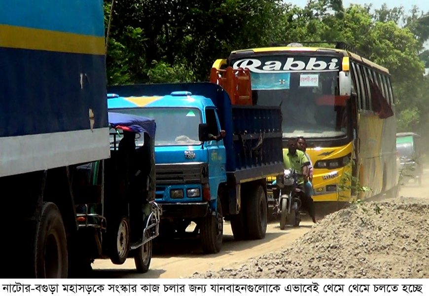 নাটোর-বগুড়া মহাসড়কে ঈদযাত্রায় মহাদুর্ভোগের শঙ্কা নাটোর-বগুড়া মহাসড়কে ঈদযাত্রায় মহাদুর্ভোগের শঙ্কা