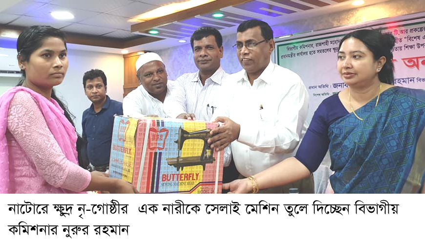 নাটোরে রাজশাহী বিভাগীয় কমিশনারঃ উন্নয়নের স্রোতধারায় আসবে ক্ষুদ্র নৃ-গোষ্ঠীর মানুষ