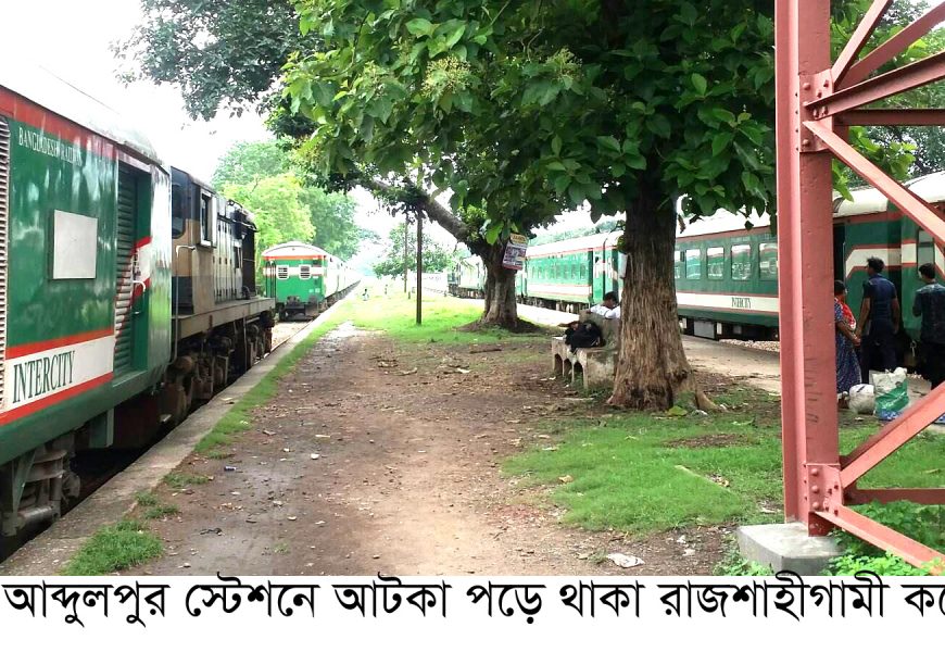 নাটোরের আব্দুলপুর স্টেশনে আটকা ৩টি ট্রেন; ভোগান্তিতে যাত্রিরা 