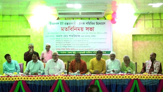 নাটোরে সমাবেশ থেকে উত্তরাঞ্চলে ইট উৎপাদন বন্ধের হুমকি নাটোরে সমাবেশ থেকে উত্তরাঞ্চলে ইট উৎপাদন বন্ধের হুমকি