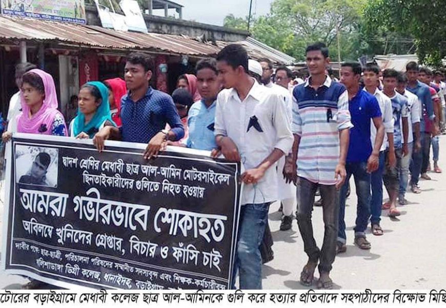 নাটোরে গুলিকরে কলেজ ছাত্র হত্যার বিচার দাবী নাটোরে গুলিকরে কলেজ ছাত্র হত্যার বিচার দাবী