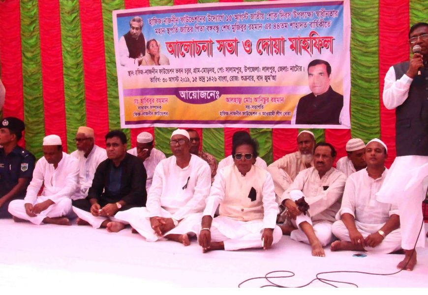 নাটোরে হাফিজ-নাজনীন ফাউন্ডেশনের আয়োজনে শোক দিবস পালন