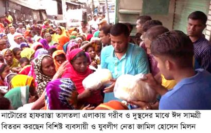 নাটোরে দুস্থদের মাঝে যুবলীগ নেতার ঈদ সামগ্রী বিতরণ