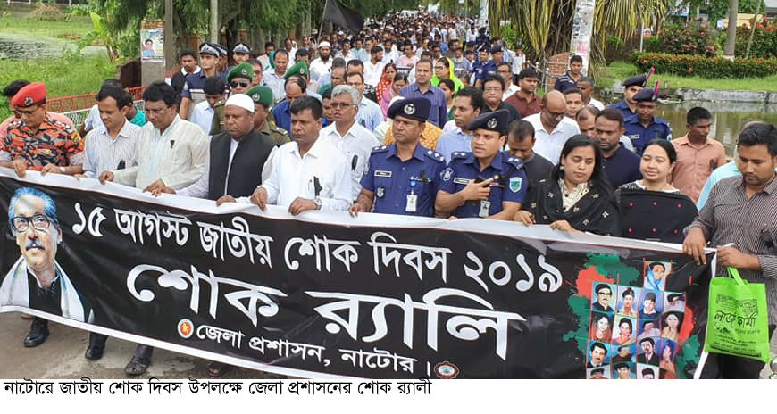 নাটোরে স্মরণ-শ্রদ্ধায় জাতীয় শোক দিবস পালিত