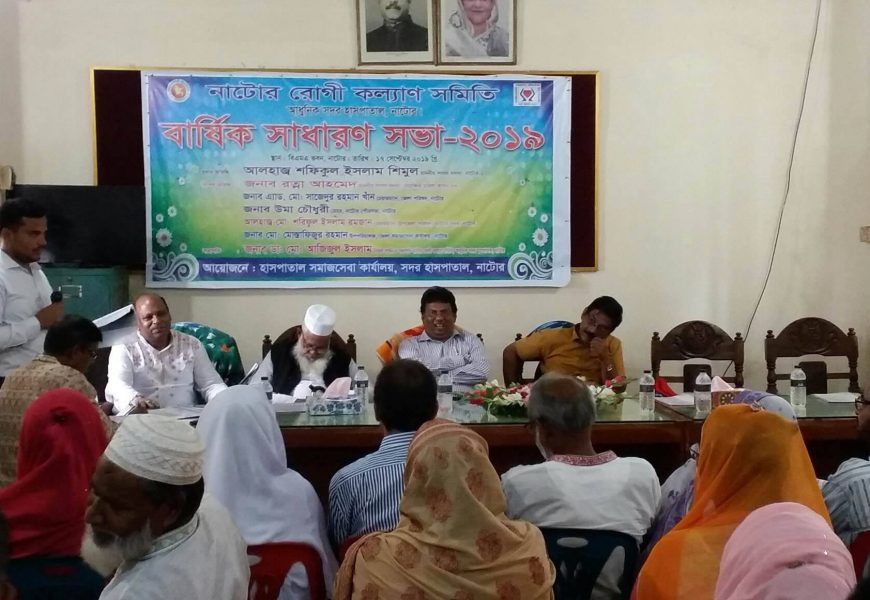 নাটোরে রোগী কল্যাণ সমিতির বার্ষিক সাধারন সভা অনুষ্ঠিত