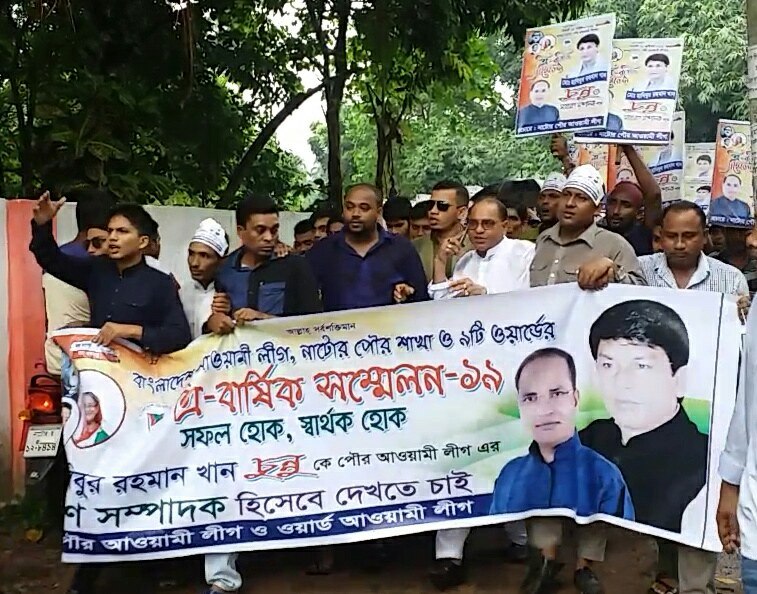 নাটোর পৌর আ’লীগ সম্পাদক পদপ্রার্থী চুন্নুর বিশাল র্যালী