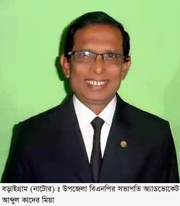 নাটোরের বড়াইগ্রাম বিএনপির সভাপতি আব্দুল কাদের আটক নাটোরের বড়াইগ্রাম বিএনপির সভাপতি আব্দুল কাদের আটক