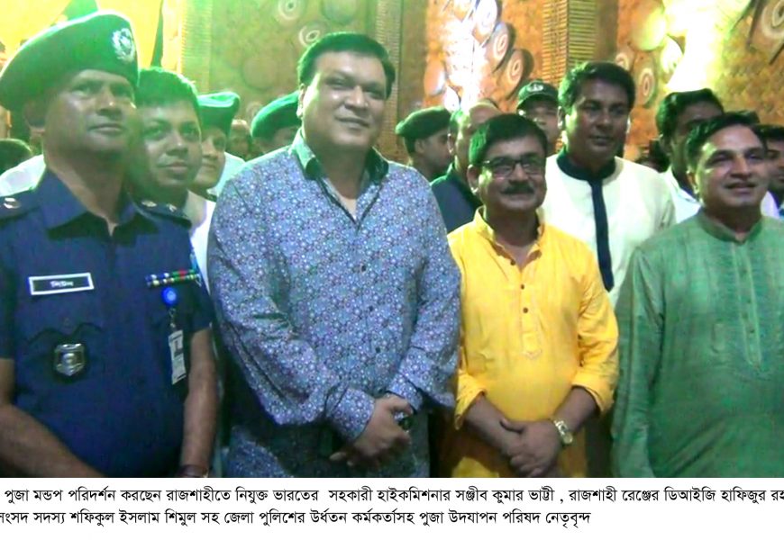 নাটোরে পুজা মন্ডপ পরিদর্শনে ভারতের সহকারী হাইকমিশনার সঞ্জীব ভাট্টি