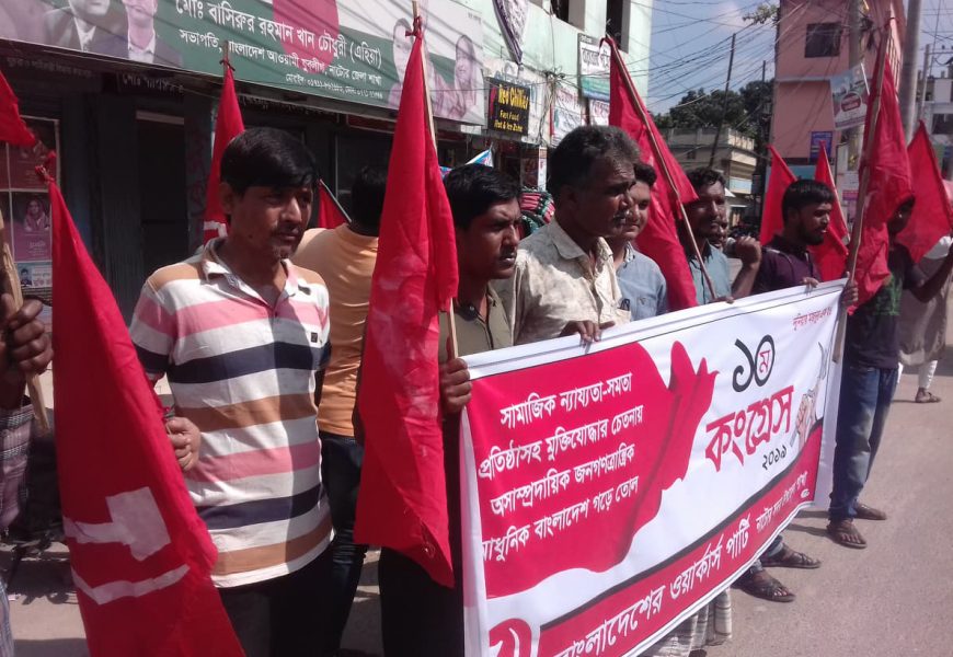 নাটোরে ওয়াকার্স পার্টির মিছিল-সমাবেশ