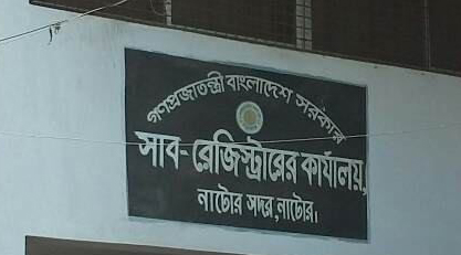 নাটোরে ২৩ লাখ টাকা রাজস্ব ফাঁকি দিয়ে জমি রেজিস্ট্রি!