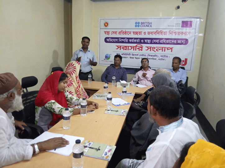 নাটোরে স্বাস্থ্য সেবা প্রতিষ্ঠান ও সেবা গ্রহিতাদের সংলাপ অনুষ্ঠিত