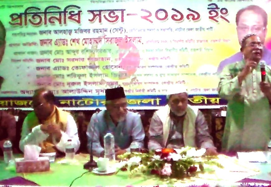 নাটোরে জাতীয় পার্টির আহ্বায়ক কমিটি গঠন