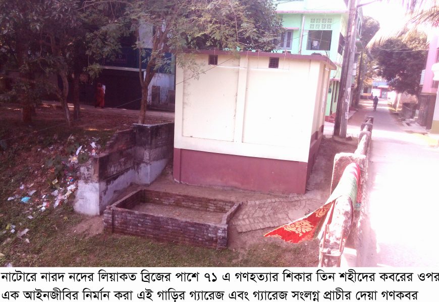 নাটোরে তিন শহীদের গণকবরে গাড়ি গ্যারেজ!