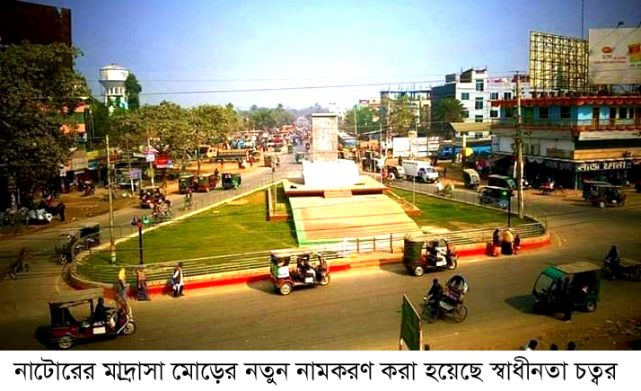 নাটোরের মাদ্রাসা মোড় এখন ‘স্বাধীনতা চত্বর’!