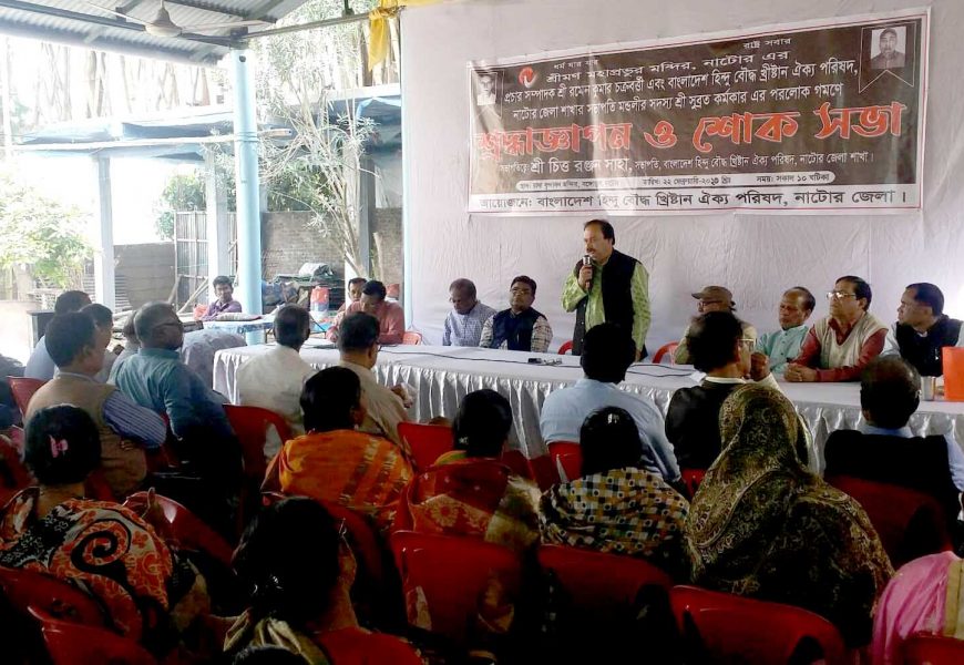 নাটোরে হিন্দু-বৌদ্ধ-খ্রিস্টান ঐক্য পরিষদের প্রয়াত দুই নেতার শোকসভা