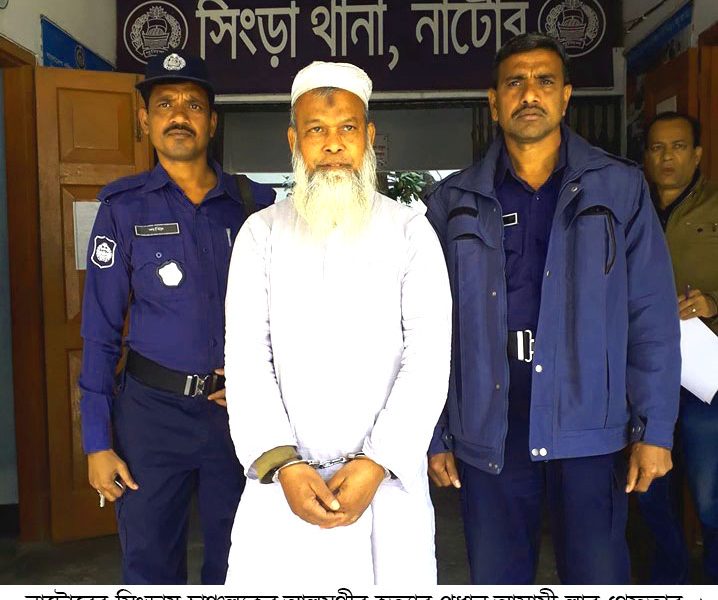 নাটোরে কৃষক হত্যার পলাতক আসামী গ্রেফতার