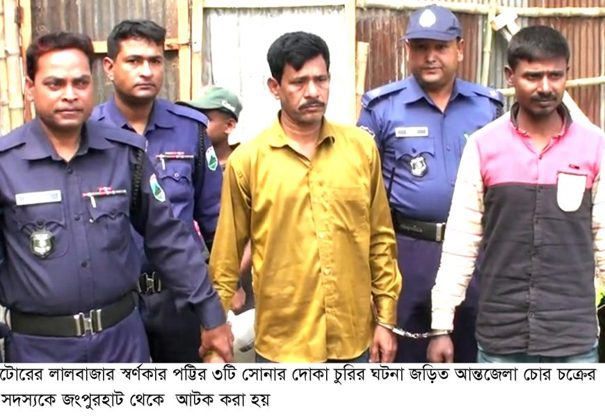 নাটোরে স্বর্ণ চোর চক্রের ২ সদস্য গ্রেফতার