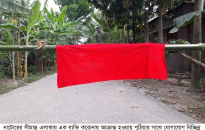 নাটোর-পুঠিয়া আঞ্চলিক যোগাযোগ বন্ধ করলো পুলিশ