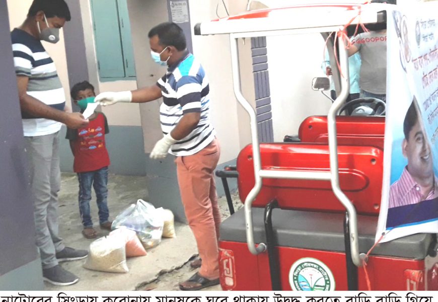 নাটোরের সিংড়ায় ফোন কলেই বাড়িতে পৌঁছে যাচ্ছে নিত্যপণ্য! 