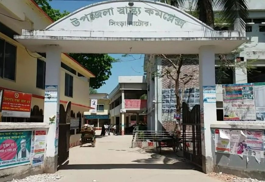 নাটোরের সিংড়া উপজেলা স্বাস্থ্য কমপ্লেক্স খুলে দেয়া হলো