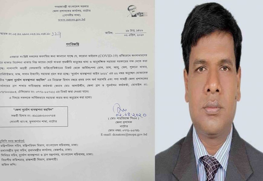 নাটোরে ‘দুর্যোগ ব্যবস্থাপনা তহবিল’ গঠন, সহায়তার অনুরোধ ডিসির
