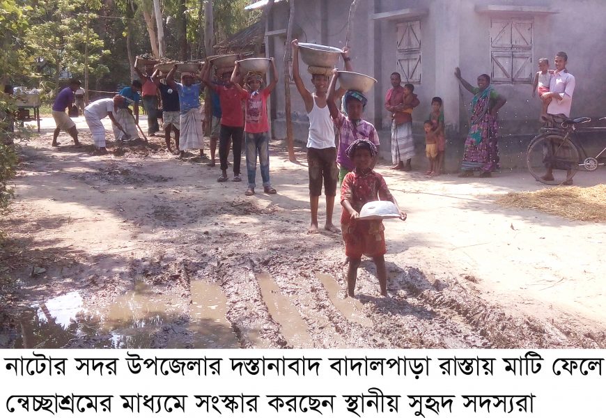 নাটোরে স্বেচ্ছাশ্রমে রাস্তা সংস্কার করলো সমকাল সুহৃদরা
