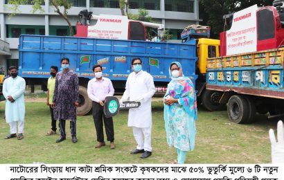 নাটোরের সিংড়ায় ৬ কৃষককে কম্বাইন হার্ভেস্টার হস্তান্তর 