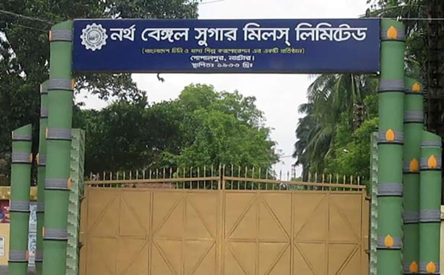 নাটোরের নর্থ বেঙ্গল চিনিকলে ৭০ লাখ টাকার টেন্ডার ভাগ-বাটোয়ারা!  