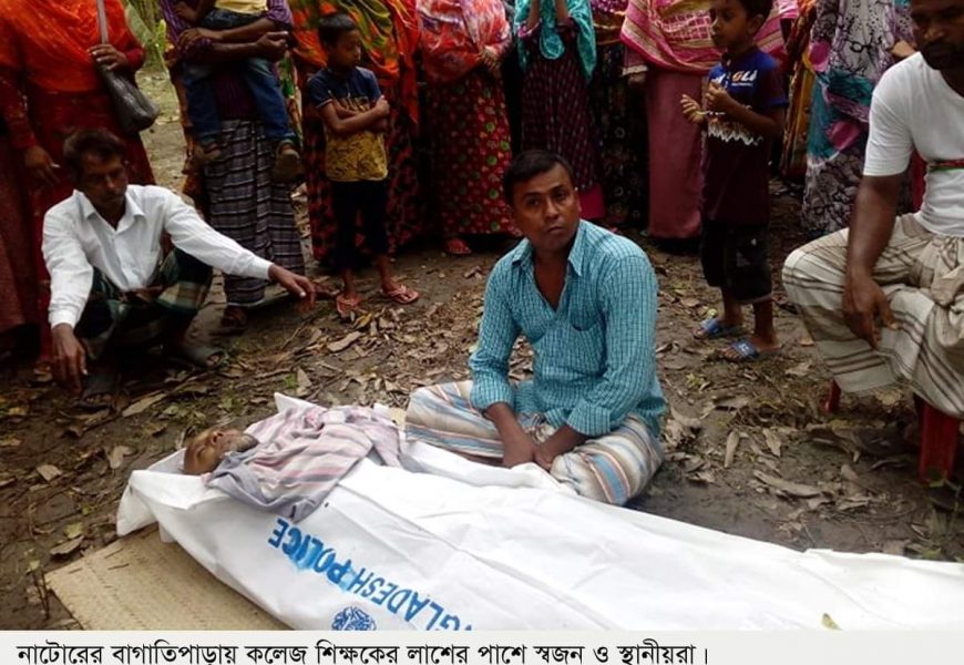 নাটোরে কলেজ শিক্ষকের রহস্যজনক মৃত্যু