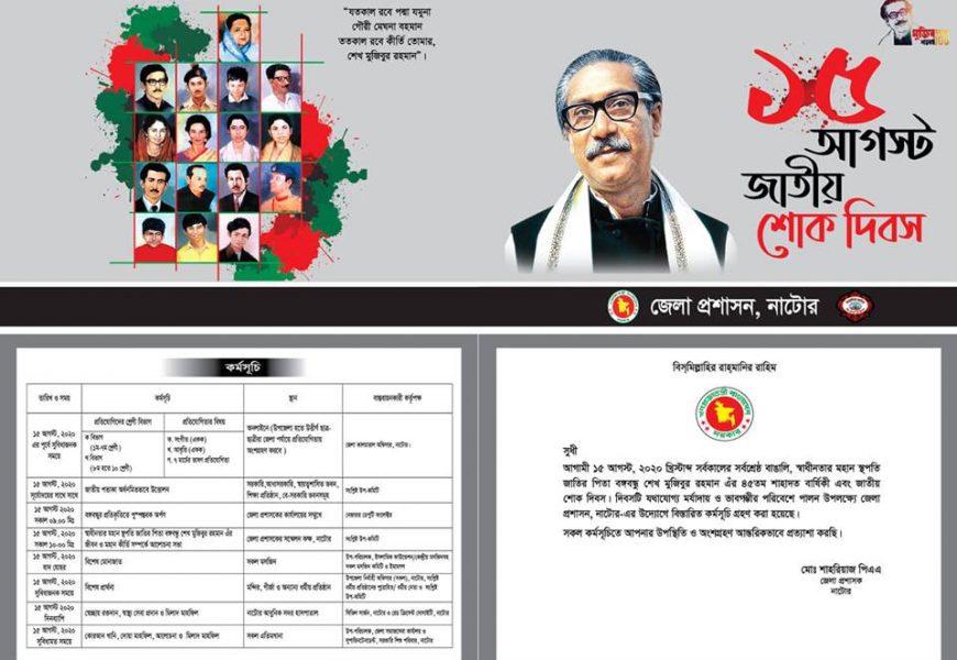 নাটোরে শোক দিবসে জেলা প্রশাসনের কর্মসুচী