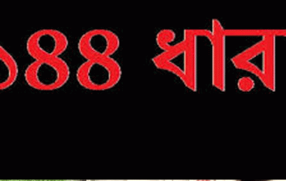 লালপুরে আ’লীগের দু‘গ্রুপের সভা আহবানে প্রশাসনের ১৪৪ ধারা জারিতে উপজেলা আ’লীগের ক্ষুদ্ধ প্রতিক্রিয়া