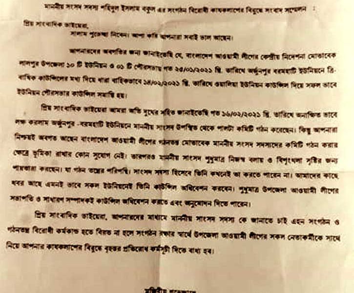 সাংসদ বকুলের বিরুদ্ধে গঠনতন্ত্র বিরোধী কার্যকালাপের অভিযোগ লালপুর উপজেলা আ’লীগের